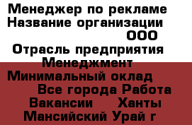 Менеджер по рекламе › Название организации ­ Maximilian'S Brauerei, ООО › Отрасль предприятия ­ Менеджмент › Минимальный оклад ­ 30 000 - Все города Работа » Вакансии   . Ханты-Мансийский,Урай г.